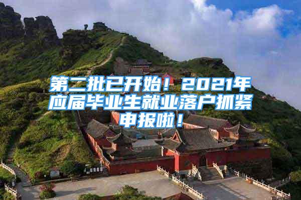 第二批已开始！2021年应届毕业生就业落户抓紧申报啦！