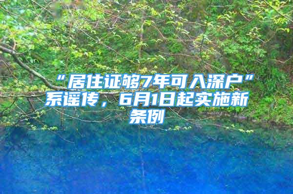 “居住证够7年可入深户”系谣传，6月1日起实施新条例