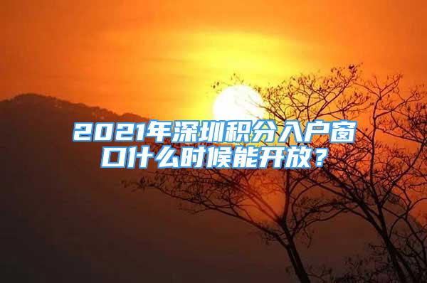 2021年深圳积分入户窗口什么时候能开放？