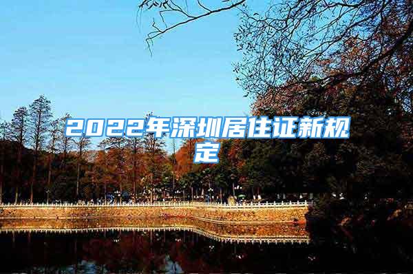 2022年深圳居住证新规定