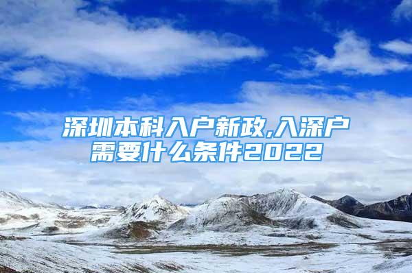 深圳本科入户新政,入深户需要什么条件2022