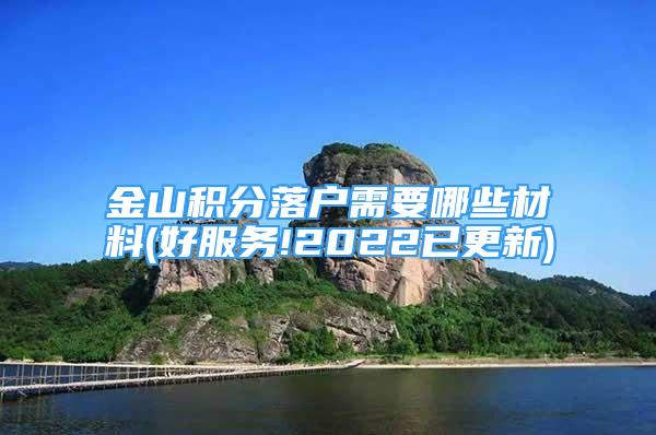 金山积分落户需要哪些材料(好服务!2022已更新)