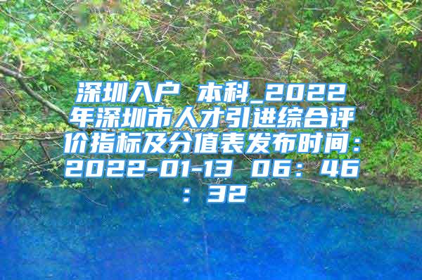 深圳入户 本科_2022年深圳市人才引进综合评价指标及分值表发布时间：2022-01-13 06：46：32