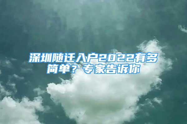 深圳随迁入户2022有多简单？专家告诉你