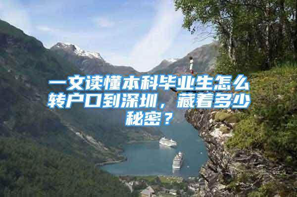 一文读懂本科毕业生怎么转户口到深圳，藏着多少秘密？