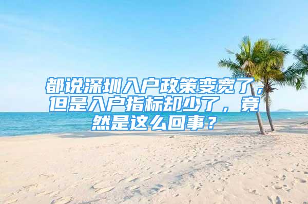 都说深圳入户政策变宽了，但是入户指标却少了，竟然是这么回事？