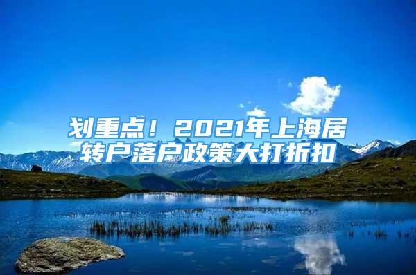 划重点！2021年上海居转户落户政策大打折扣