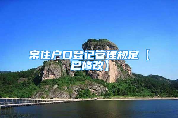 常住户口登记管理规定【已修改】