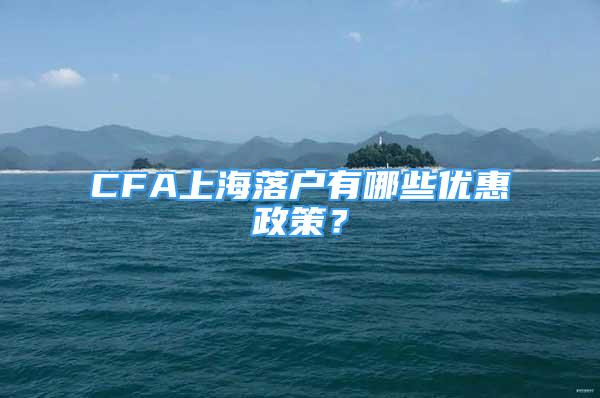 CFA上海落户有哪些优惠政策？