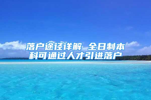 落户途径详解 全日制本科可通过人才引进落户