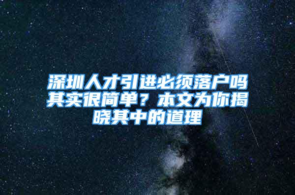 深圳人才引进必须落户吗其实很简单？本文为你揭晓其中的道理