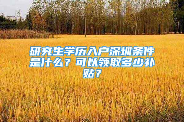 研究生学历入户深圳条件是什么？可以领取多少补贴？