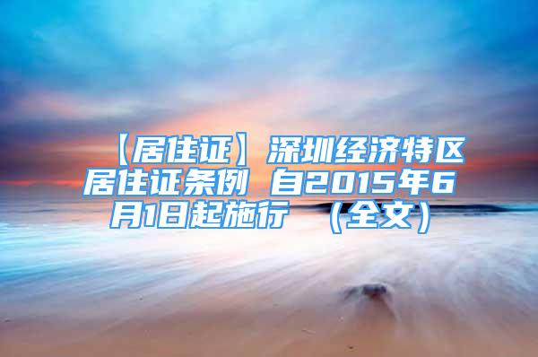 【居住证】深圳经济特区居住证条例 自2015年6月1日起施行 （全文）