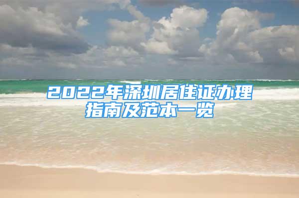 2022年深圳居住证办理指南及范本一览