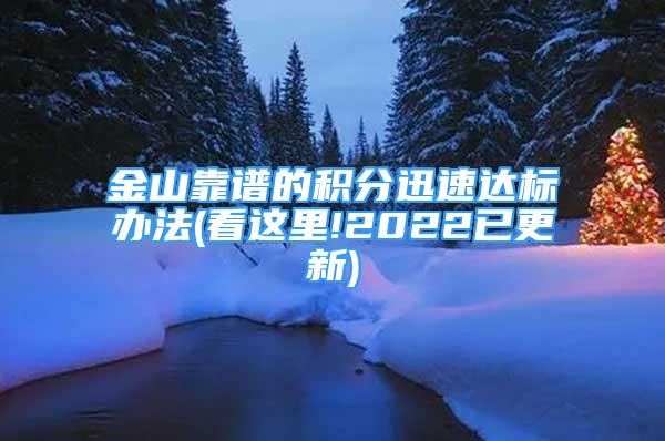 金山靠谱的积分迅速达标办法(看这里!2022已更新)