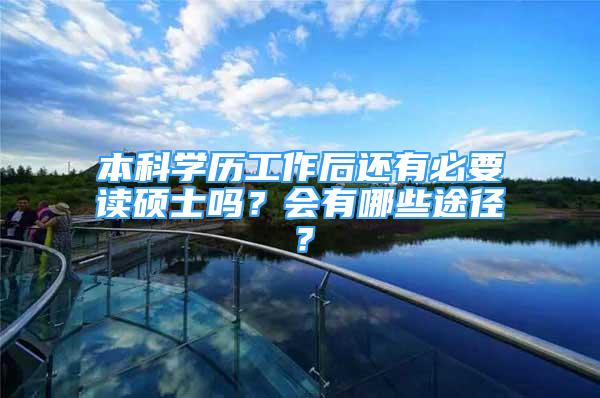 本科学历工作后还有必要读硕士吗？会有哪些途径？