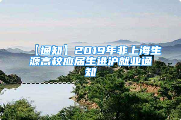 【通知】2019年非上海生源高校应届生进沪就业通知