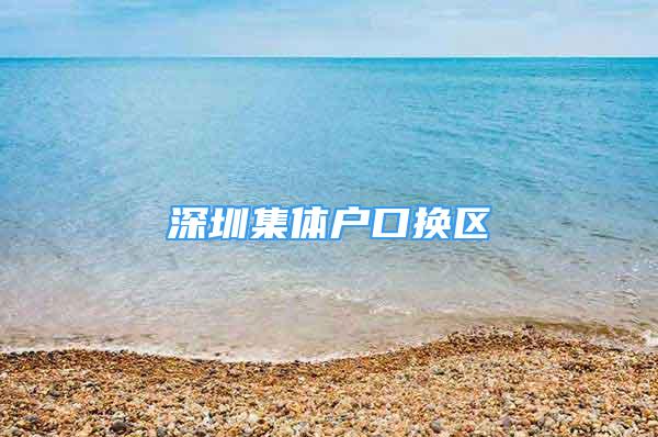 深圳集体户口换区