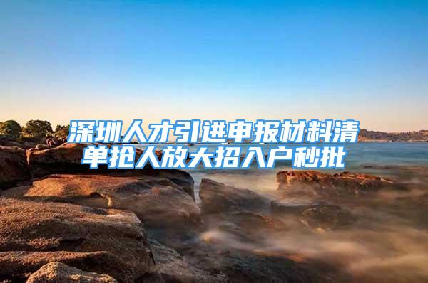 深圳人才引进申报材料清单抢人放大招入户秒批