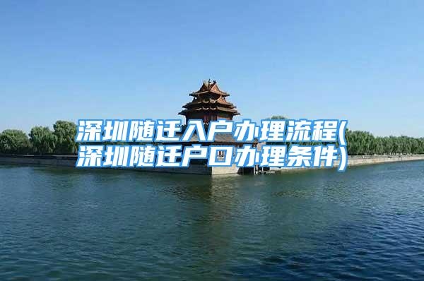 深圳随迁入户办理流程(深圳随迁户口办理条件)