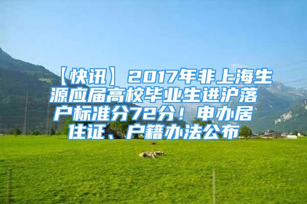 【快讯】2017年非上海生源应届高校毕业生进沪落户标准分72分！申办居住证、户籍办法公布