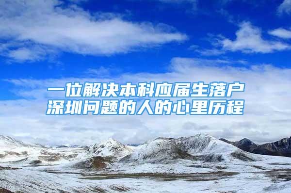 一位解决本科应届生落户深圳问题的人的心里历程