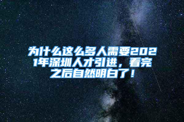 为什么这么多人需要2021年深圳人才引进，看完之后自然明白了！