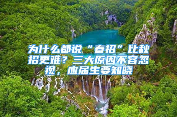 为什么都说“春招”比秋招更难？三大原因不容忽视，应届生要知晓