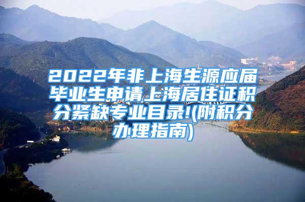 2022年非上海生源应届毕业生申请上海居住证积分紧缺专业目录!(附积分办理指南)