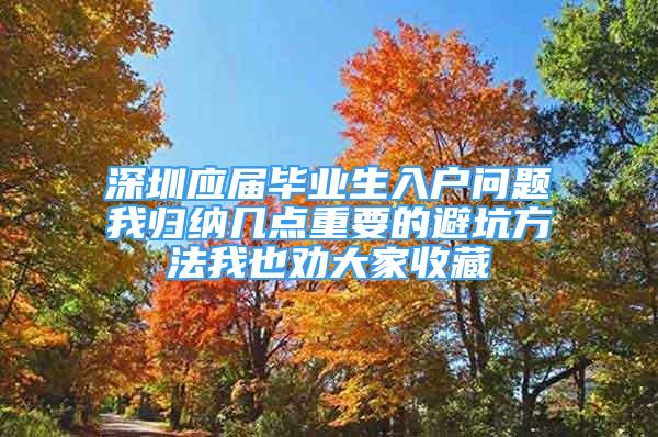 深圳应届毕业生入户问题我归纳几点重要的避坑方法我也劝大家收藏