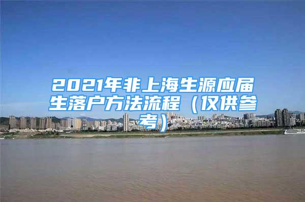 2021年非上海生源应届生落户方法流程（仅供参考）