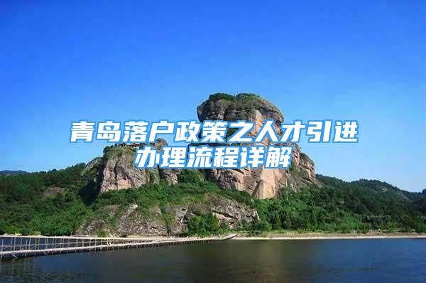 青岛落户政策之人才引进办理流程详解