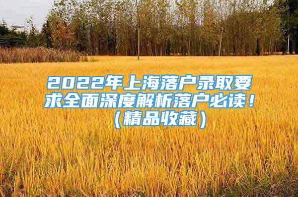 2022年上海落户录取要求全面深度解析落户必读！（精品收藏）