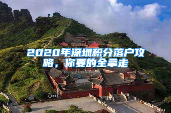 2020年深圳积分落户攻略，你要的全拿走