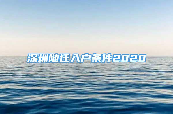 深圳随迁入户条件2020