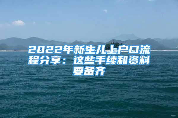 2022年新生儿上户口流程分享：这些手续和资料要备齐