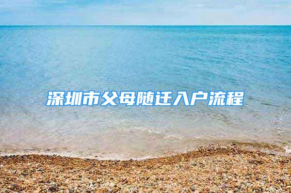 深圳市父母随迁入户流程