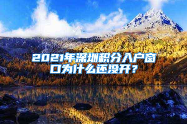 2021年深圳积分入户窗口为什么还没开？