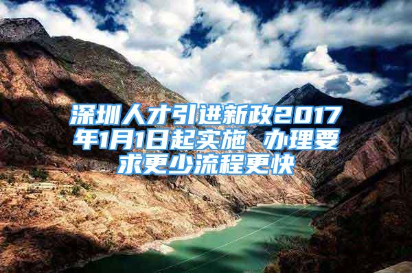 深圳人才引进新政2017年1月1日起实施 办理要求更少流程更快