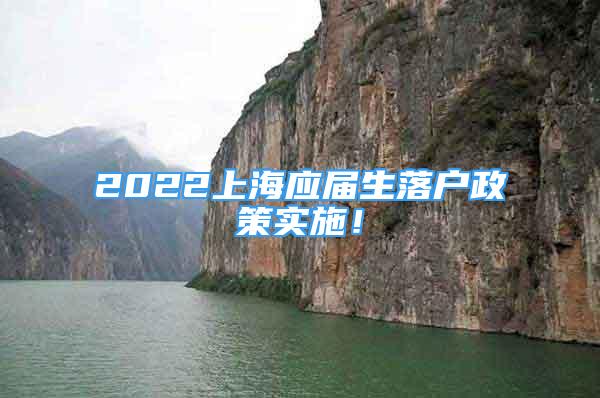 2022上海应届生落户政策实施！