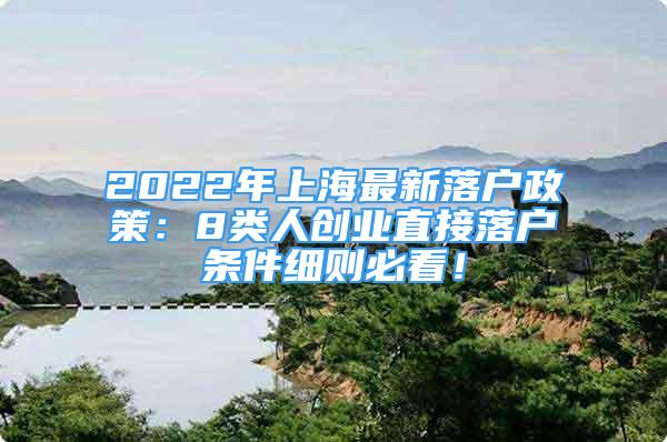 2022年上海最新落户政策：8类人创业直接落户条件细则必看！