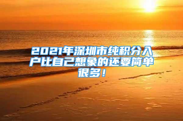 2021年深圳市纯积分入户比自己想象的还要简单很多！