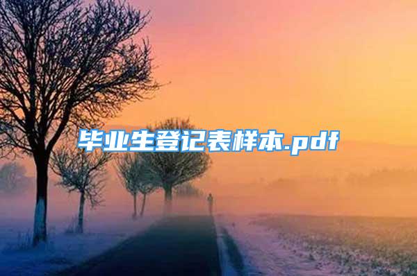 毕业生登记表样本.pdf