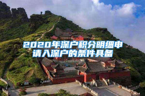 2020年深户积分明细申请入深户的条件具备