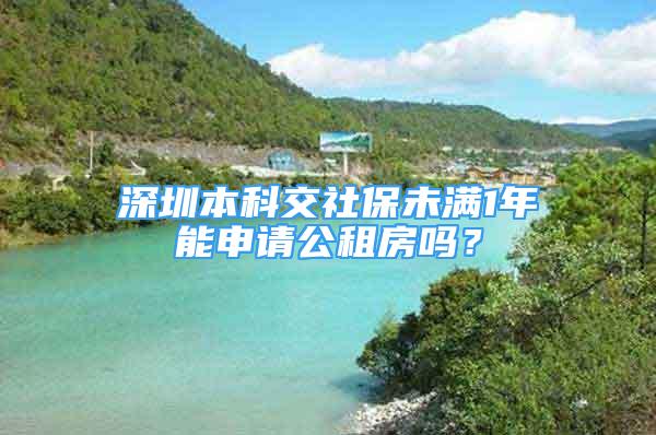 深圳本科交社保未满1年能申请公租房吗？