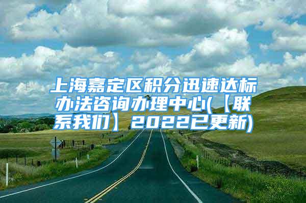 上海嘉定区积分迅速达标办法咨询办理中心(【联系我们】2022已更新)