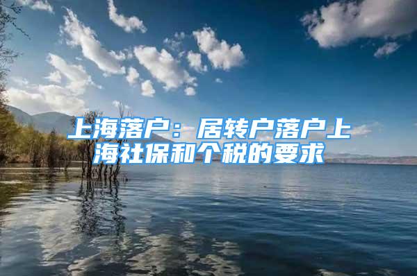 上海落户：居转户落户上海社保和个税的要求