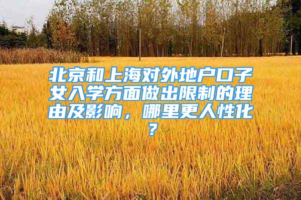 北京和上海对外地户口子女入学方面做出限制的理由及影响，哪里更人性化？