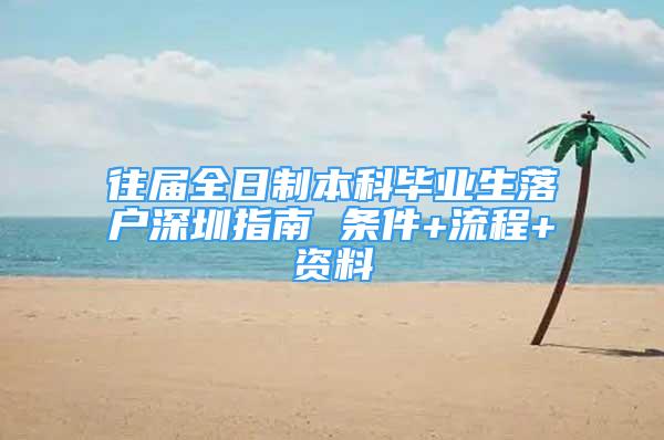 往届全日制本科毕业生落户深圳指南 条件+流程+资料