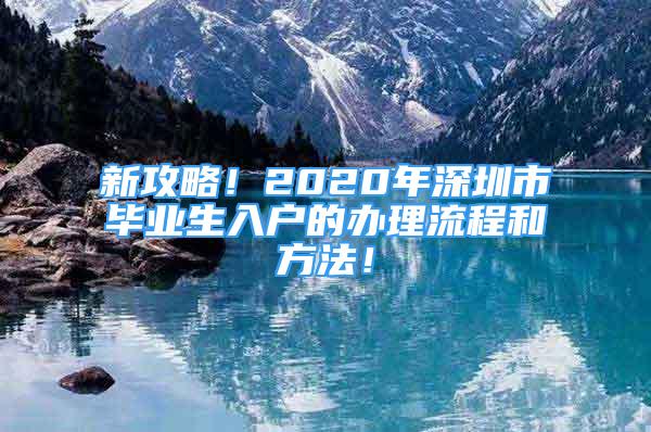 新攻略！2020年深圳市毕业生入户的办理流程和方法！